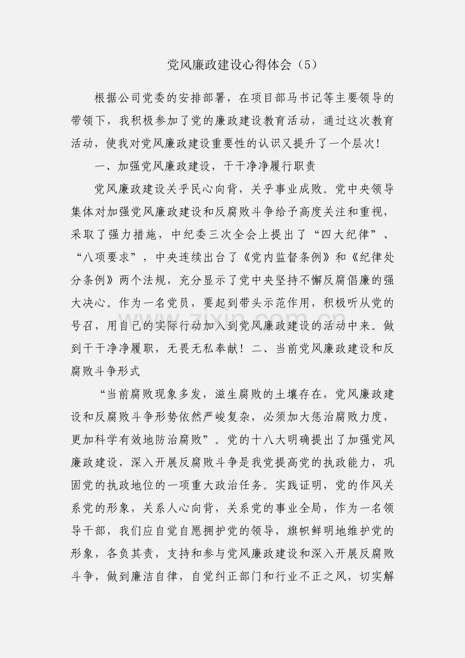 党风廉政建设心得体会（5）.docx_第1页