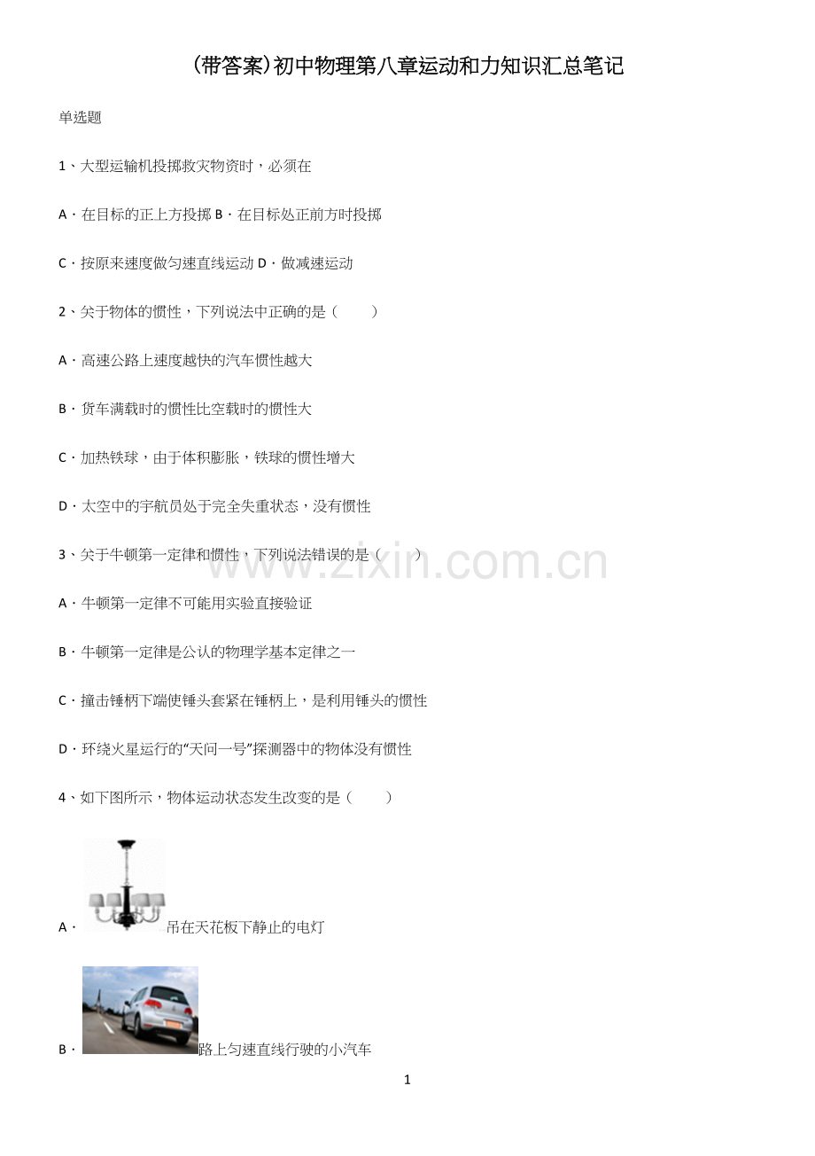 (带答案)初中物理第八章运动和力知识汇总笔记.docx_第1页