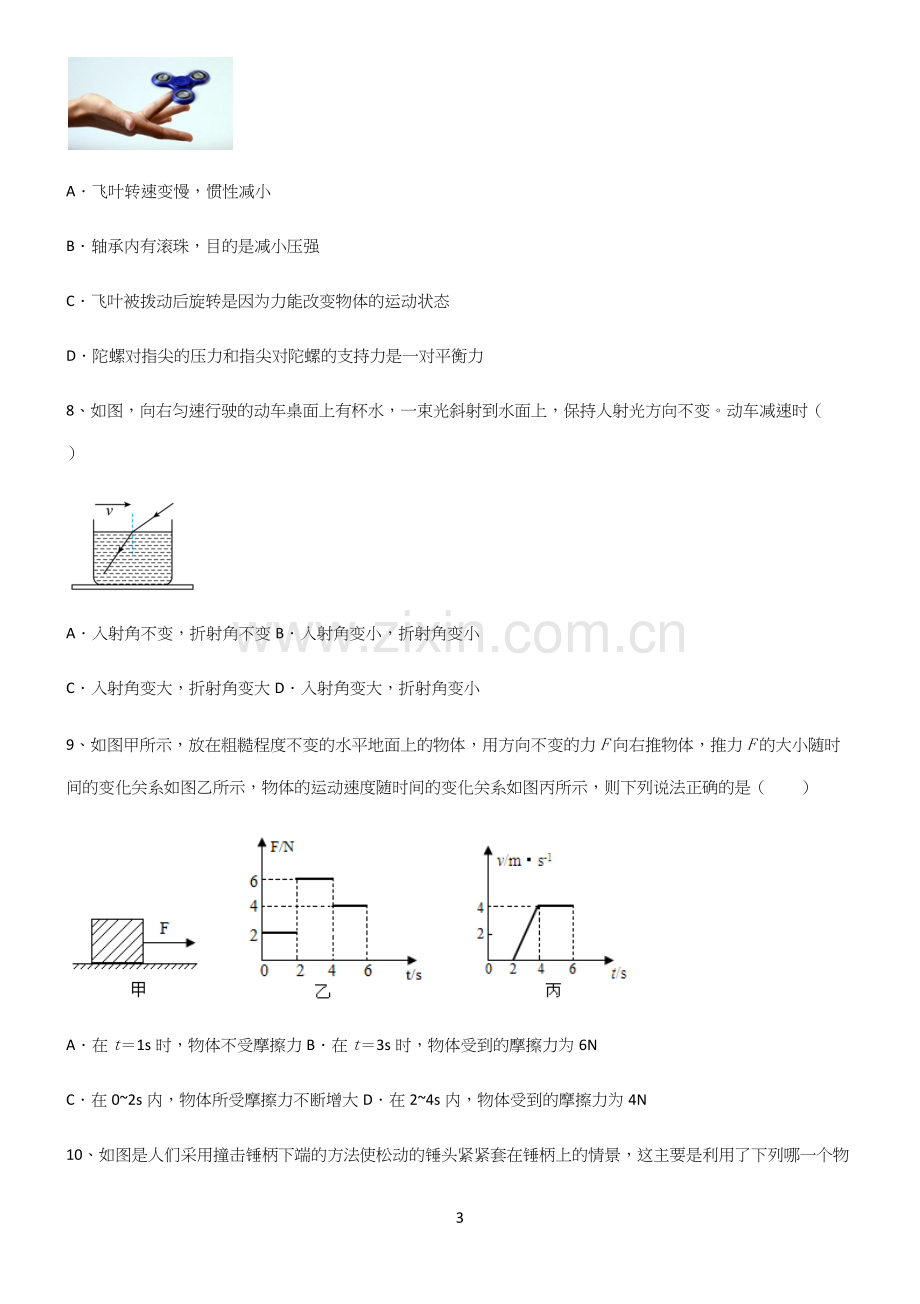 (带答案)初中物理第八章运动和力知识汇总笔记.docx_第3页