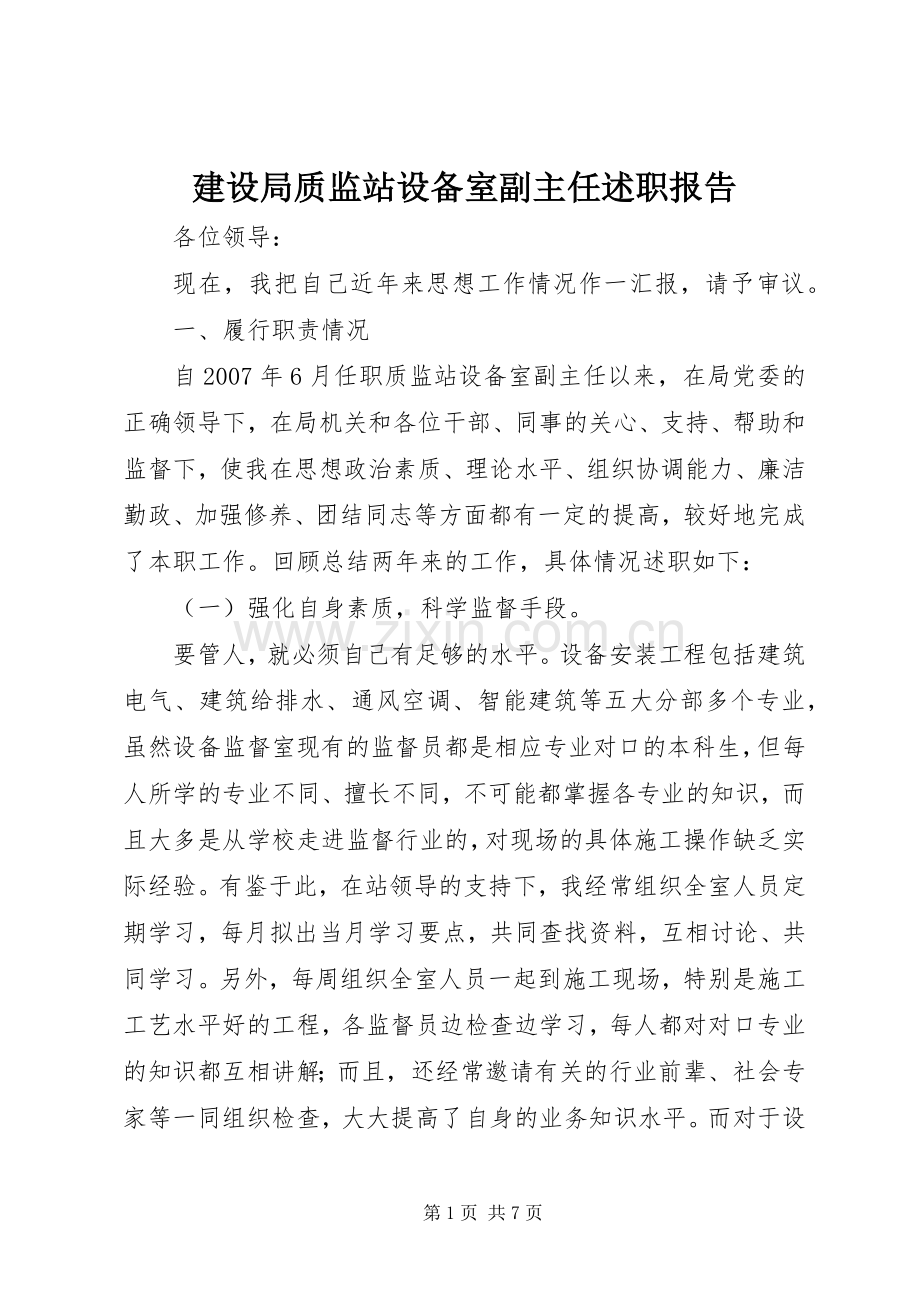 建设局质监站设备室副主任述职报告.docx_第1页