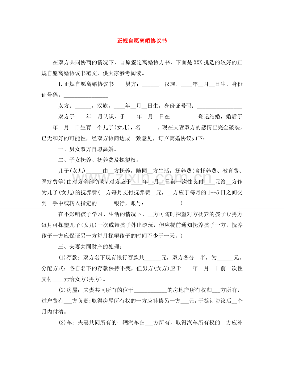 正规自愿离婚协议书 .doc_第1页