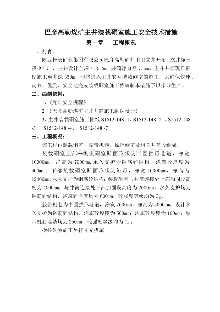 小庄煤矿装载硐室施工安全技术措施.docx_第1页