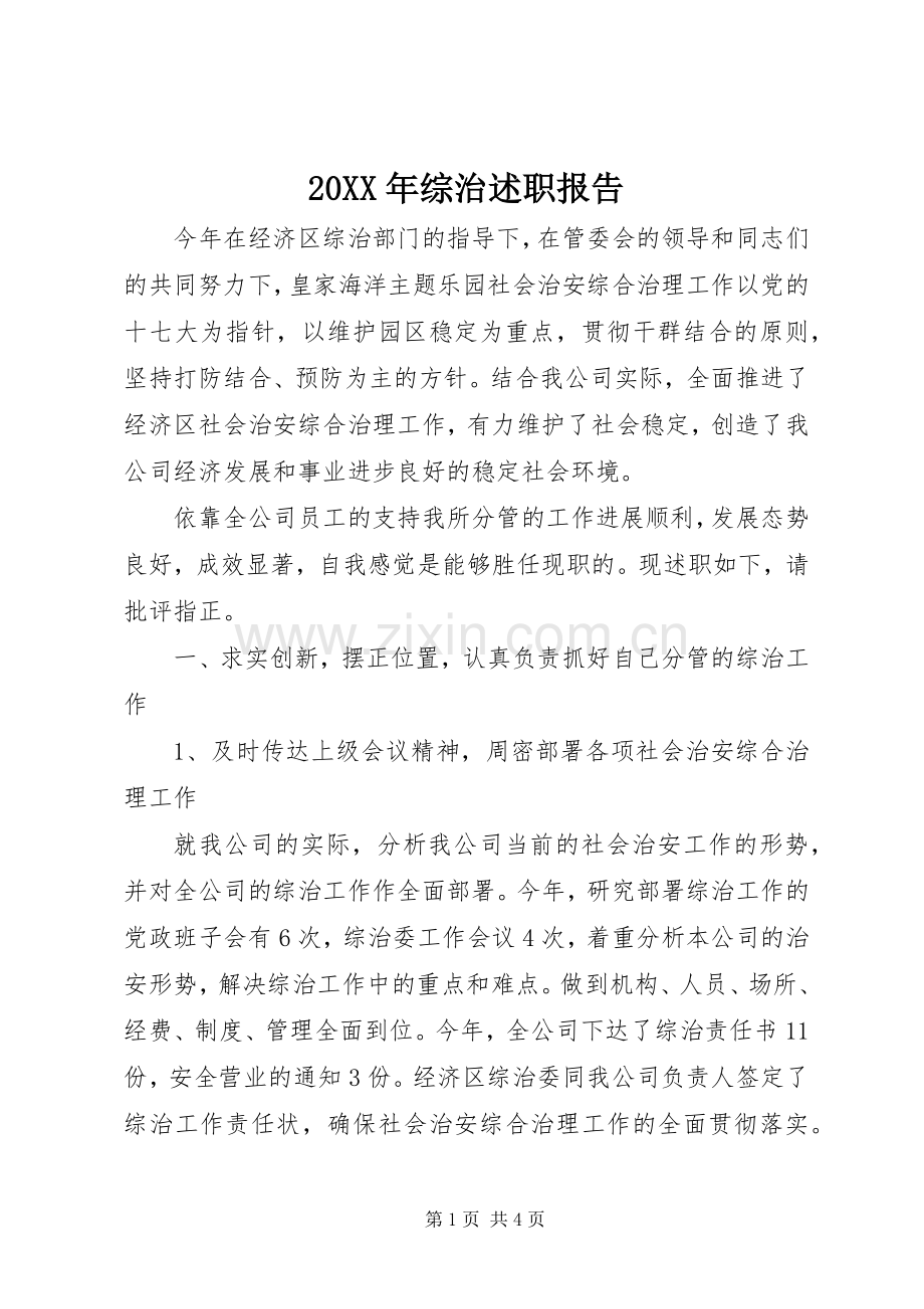 20XX年综治述职报告.docx_第1页