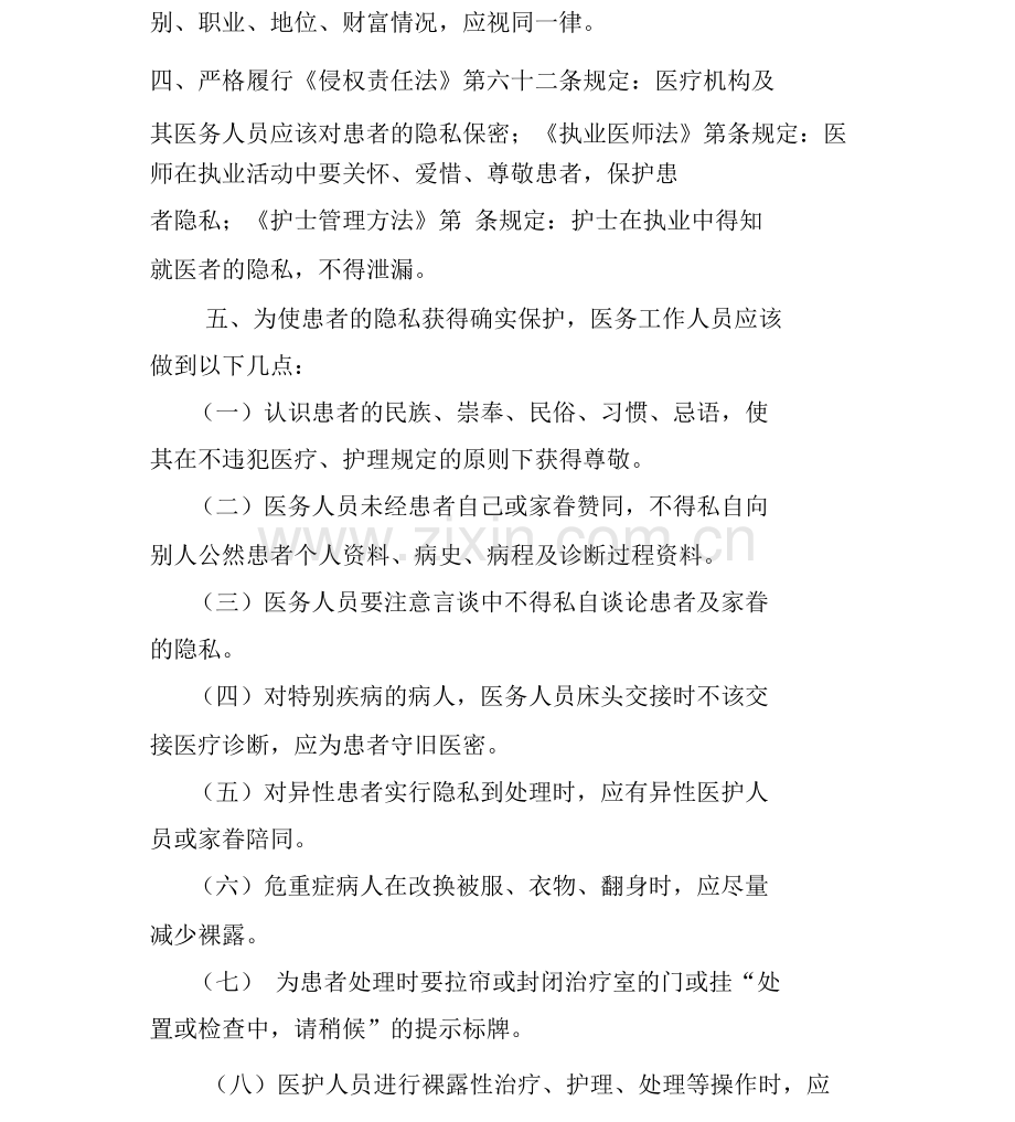 保护患者隐私规定.docx_第2页