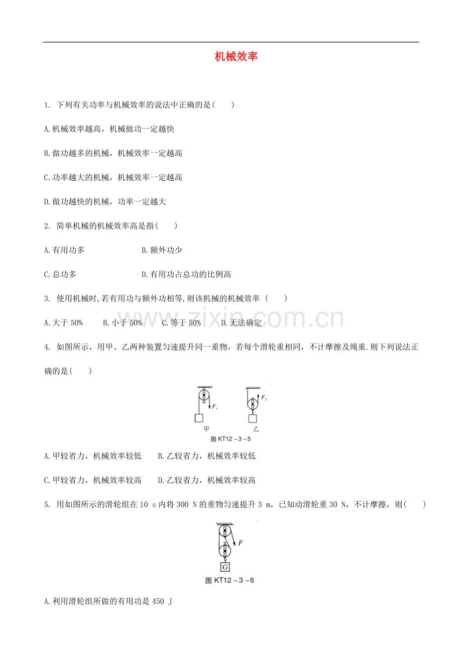 2018年中考物理机械效率专题复习练习题.doc_第1页