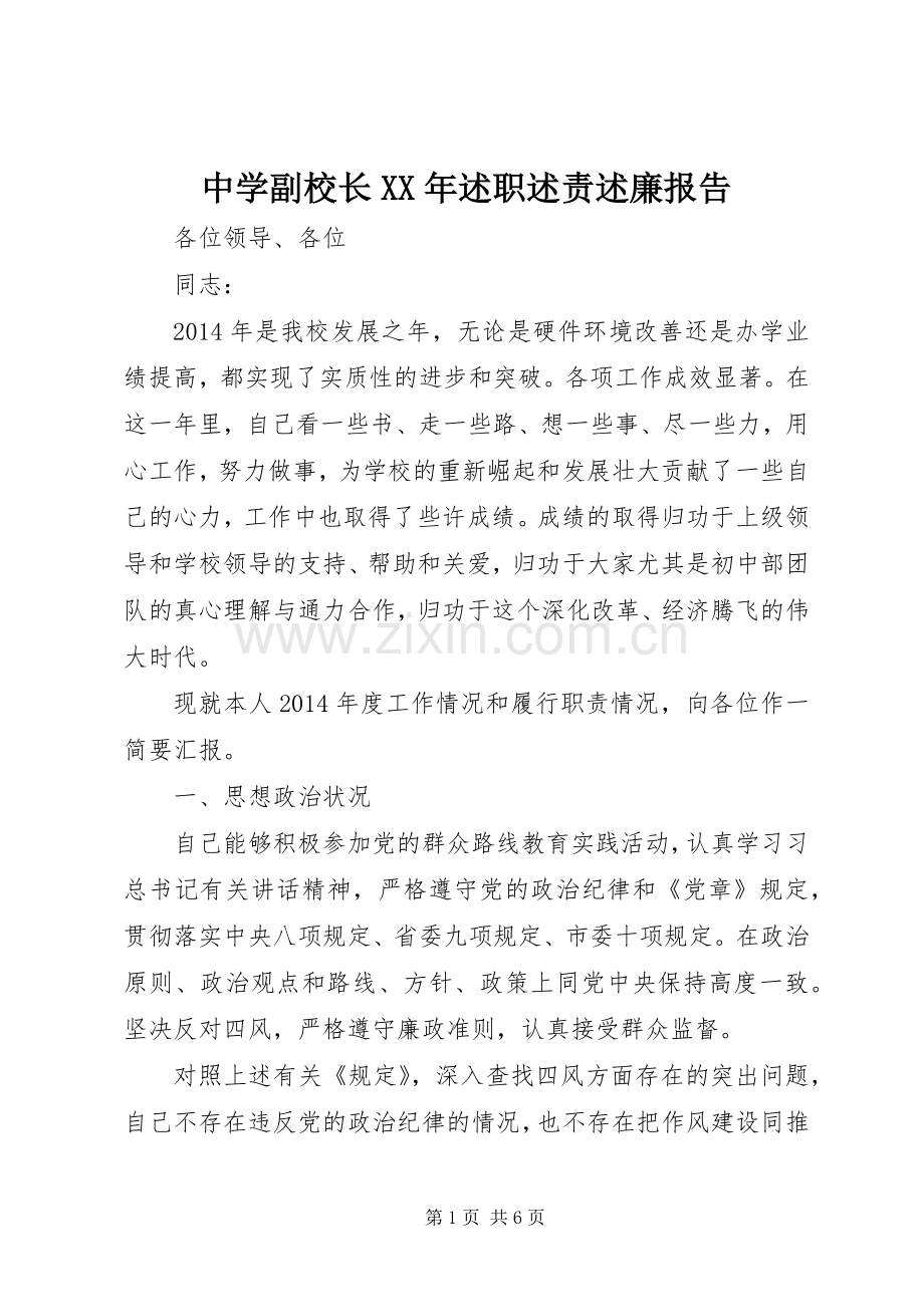 中学副校长XX年述职述责述廉报告.docx_第1页