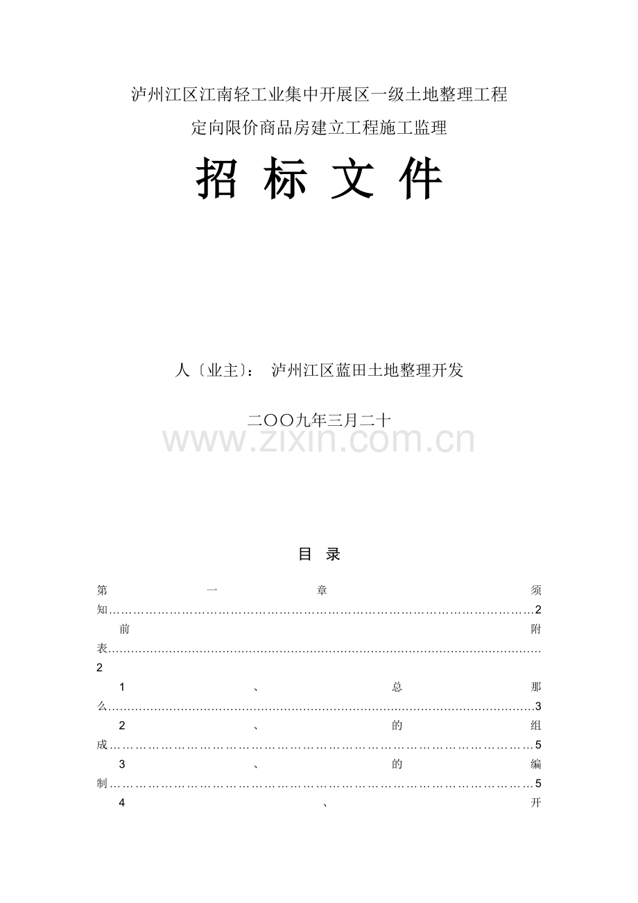 商品房建设工程施工监理招标文件.doc_第1页