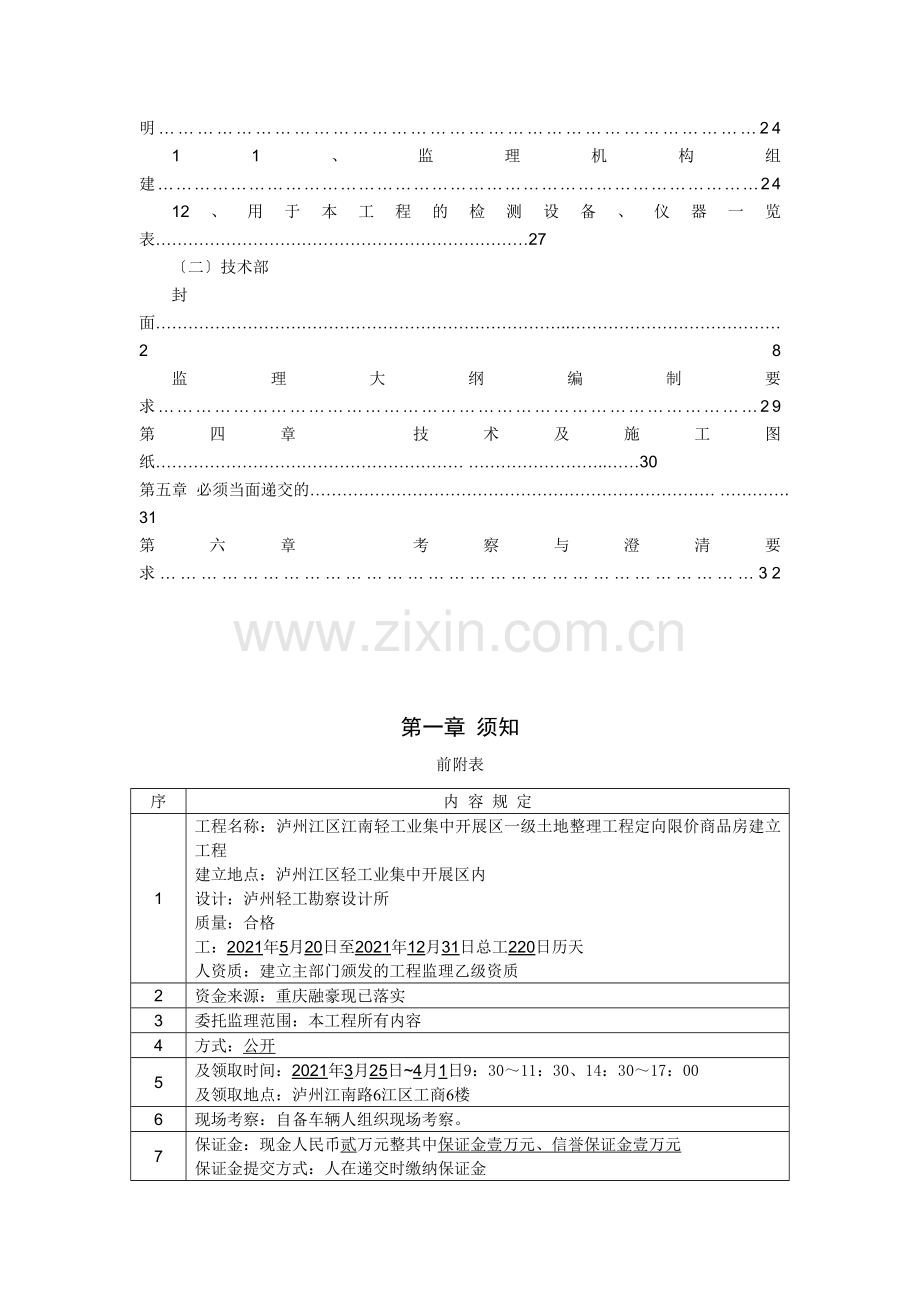 商品房建设工程施工监理招标文件.doc_第3页