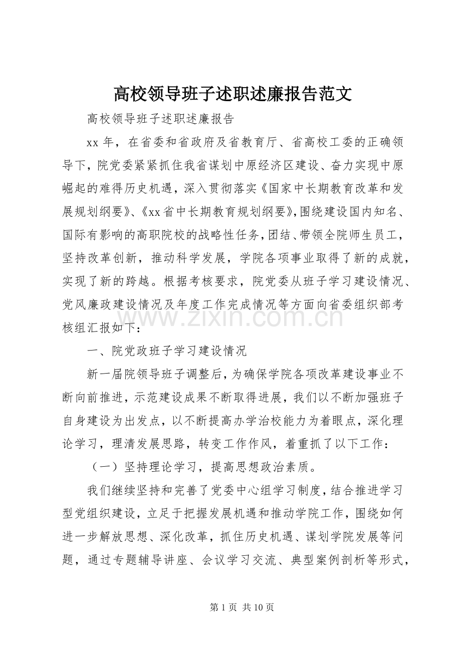 高校领导班子述职述廉报告范文.docx_第1页