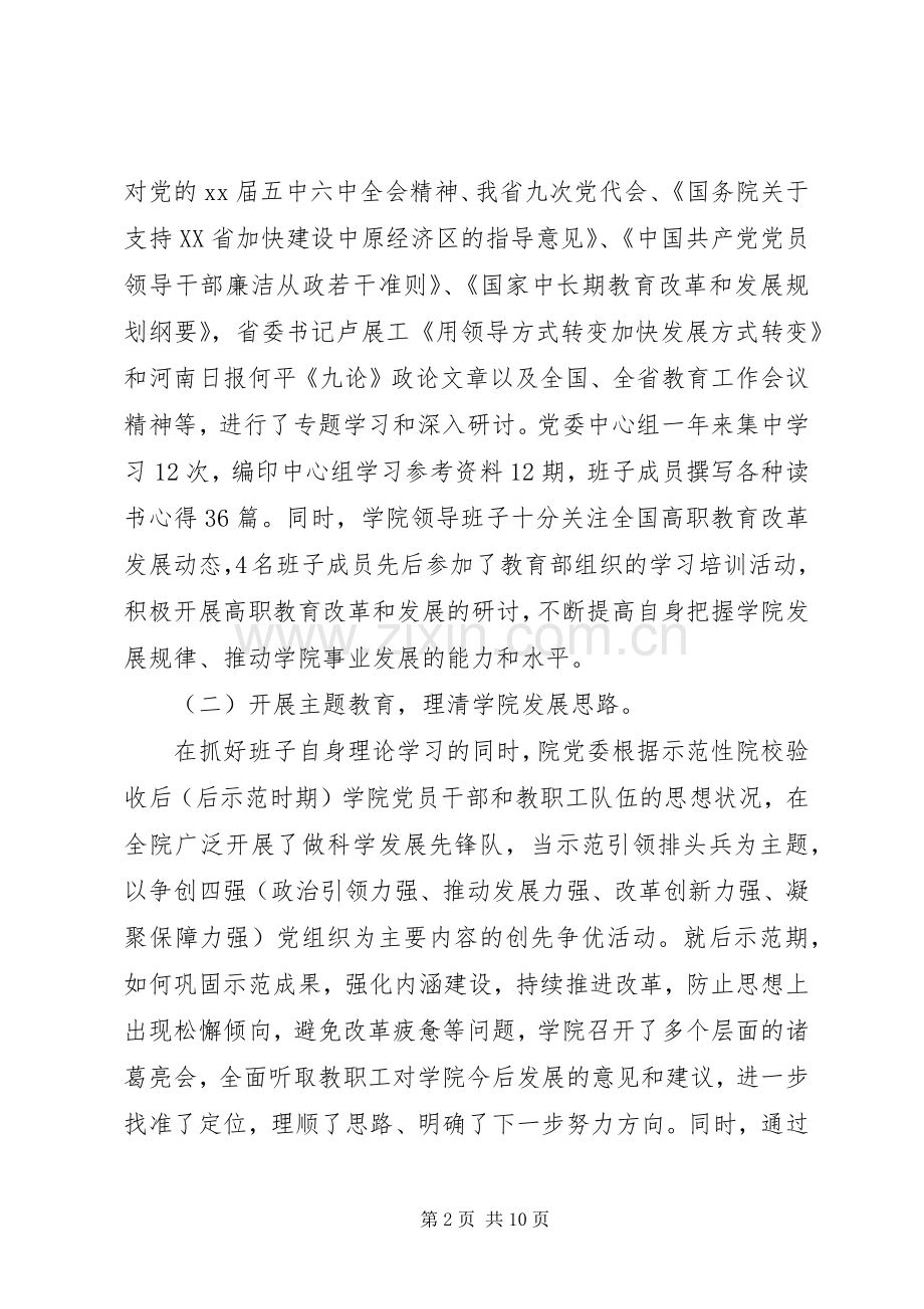 高校领导班子述职述廉报告范文.docx_第2页