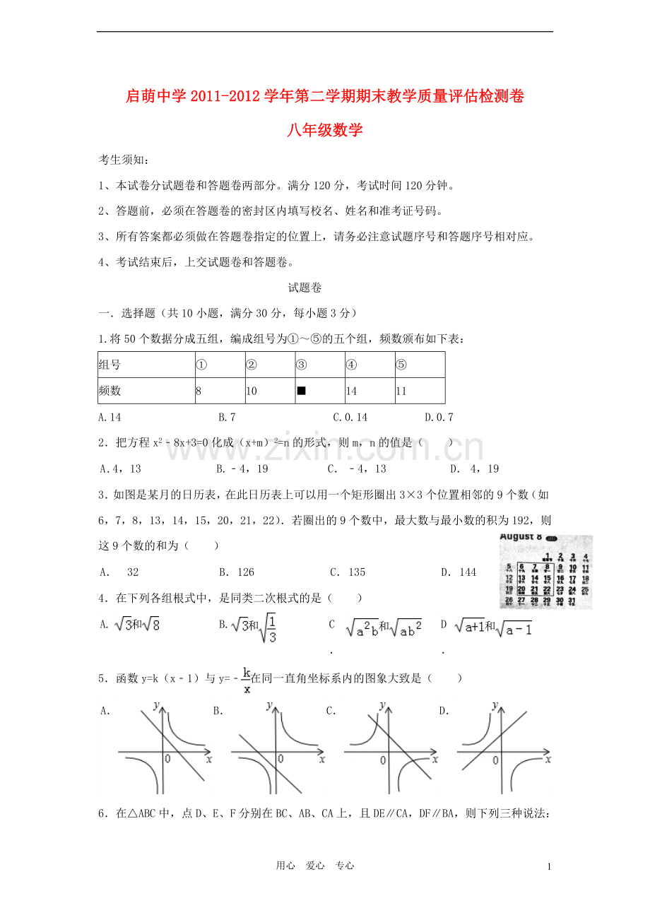 浙江省杭州市启萌中学2011-2012学年八年级数学第二学期期末教学质量评估检测卷-浙教版.doc_第1页