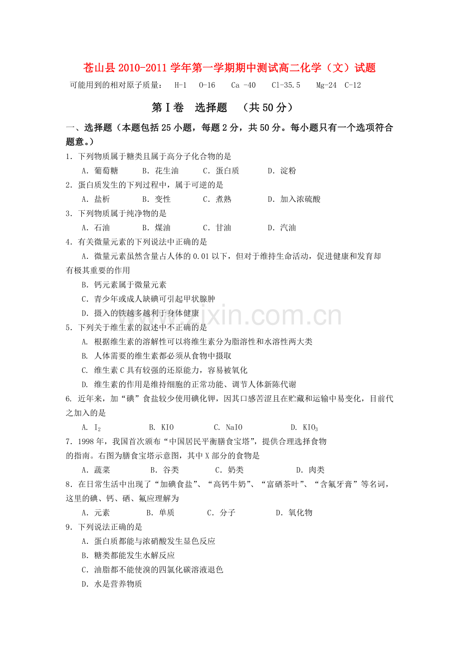 山东省苍山县1011高二化学上学期期中考试 文 .doc_第1页