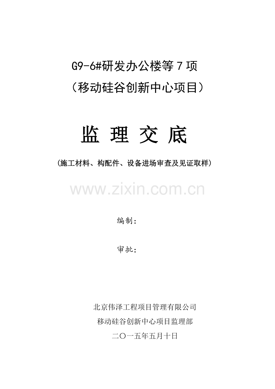 建筑工程施工现场材料审查及见证取样监理交底(原版).docx_第1页