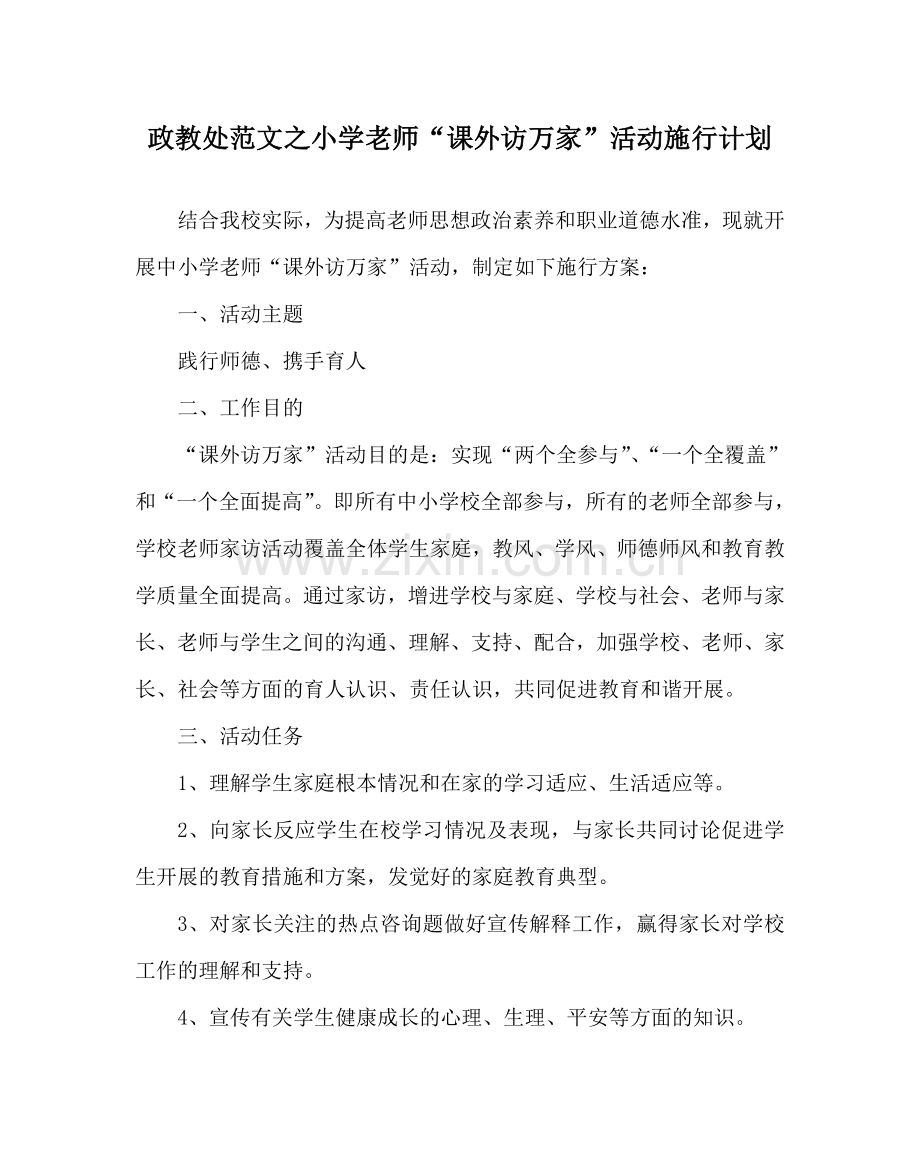 政教处范文小学教师“课外访万家”活动实施计划 .doc_第1页