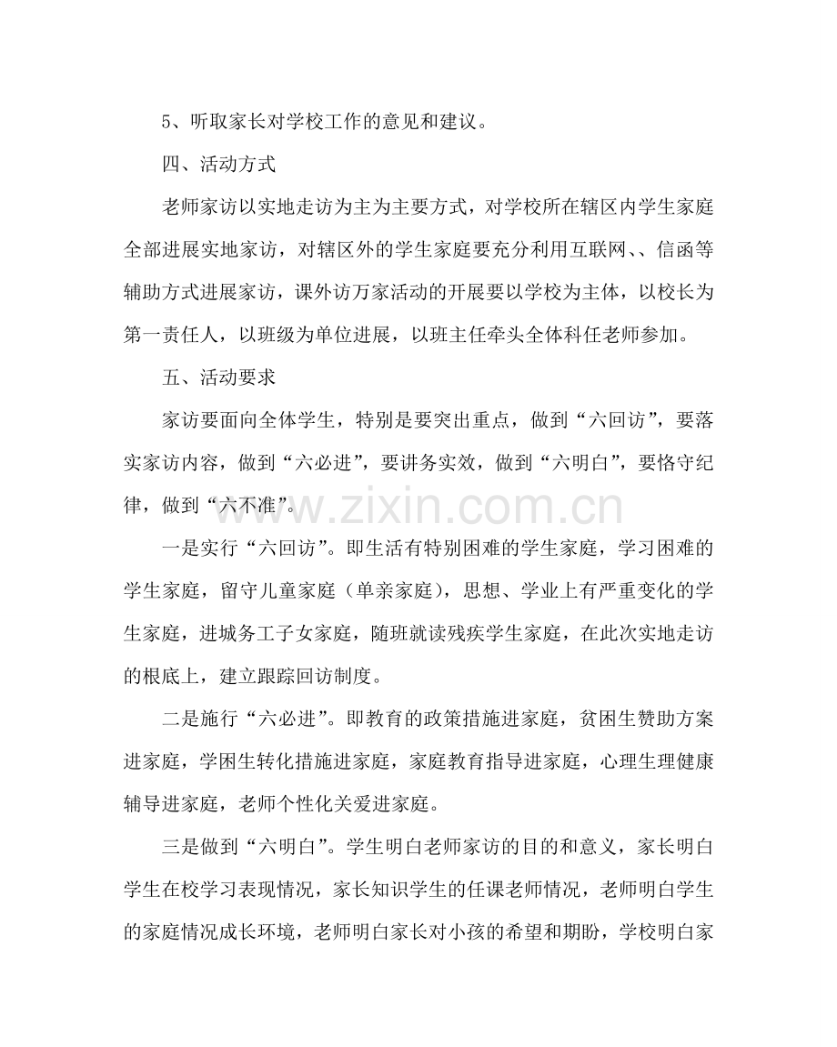 政教处范文小学教师“课外访万家”活动实施计划 .doc_第2页