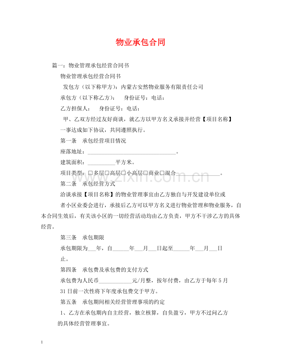 物业承包合同 (2) .doc_第1页