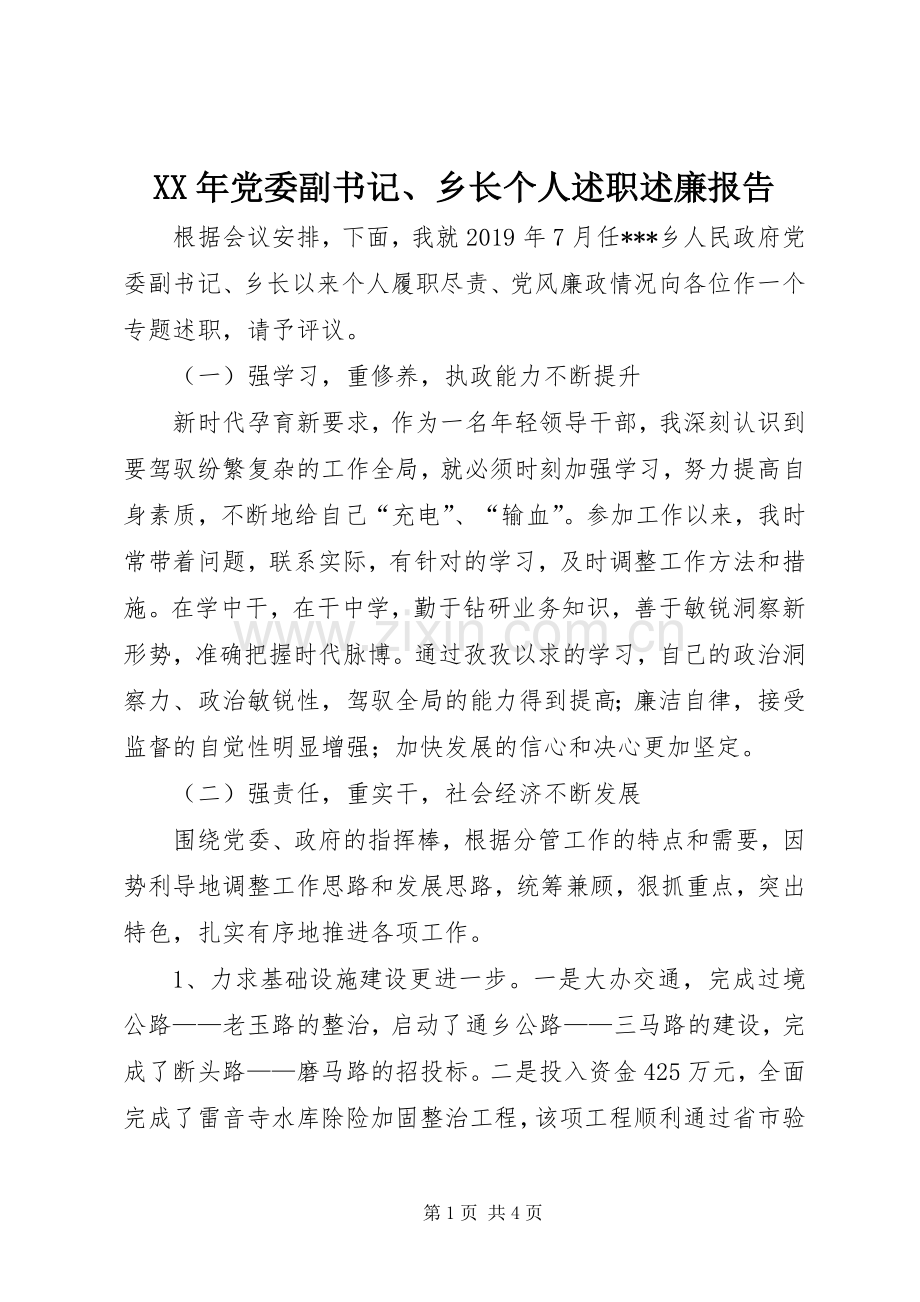 XX年党委副书记、乡长个人述职述廉报告.docx_第1页