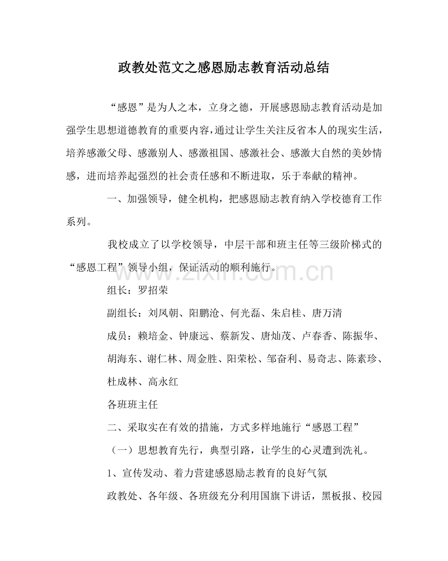 政教处范文感恩励志教育活动总结 .doc_第1页