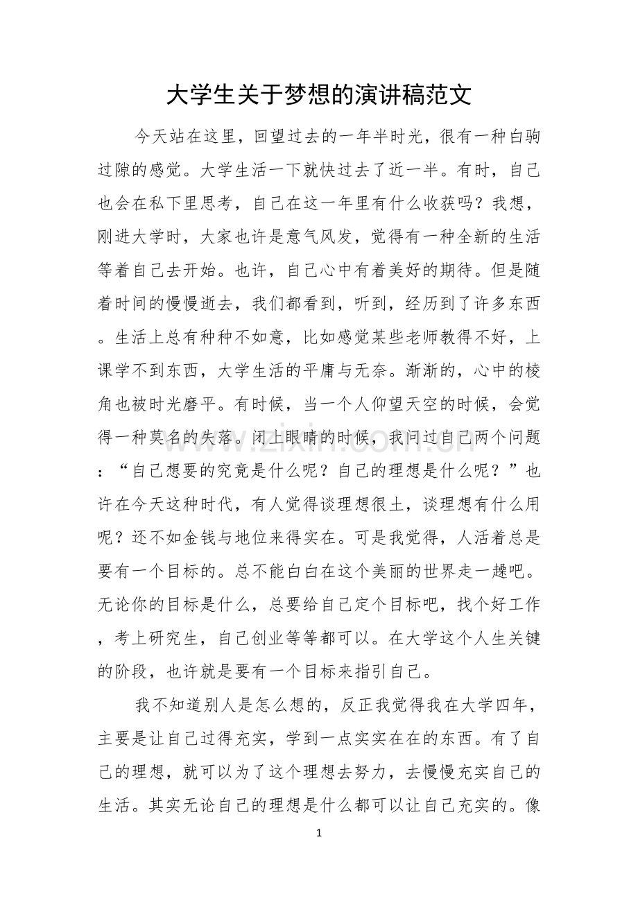 大学生关于梦想的演讲稿范文.docx_第1页