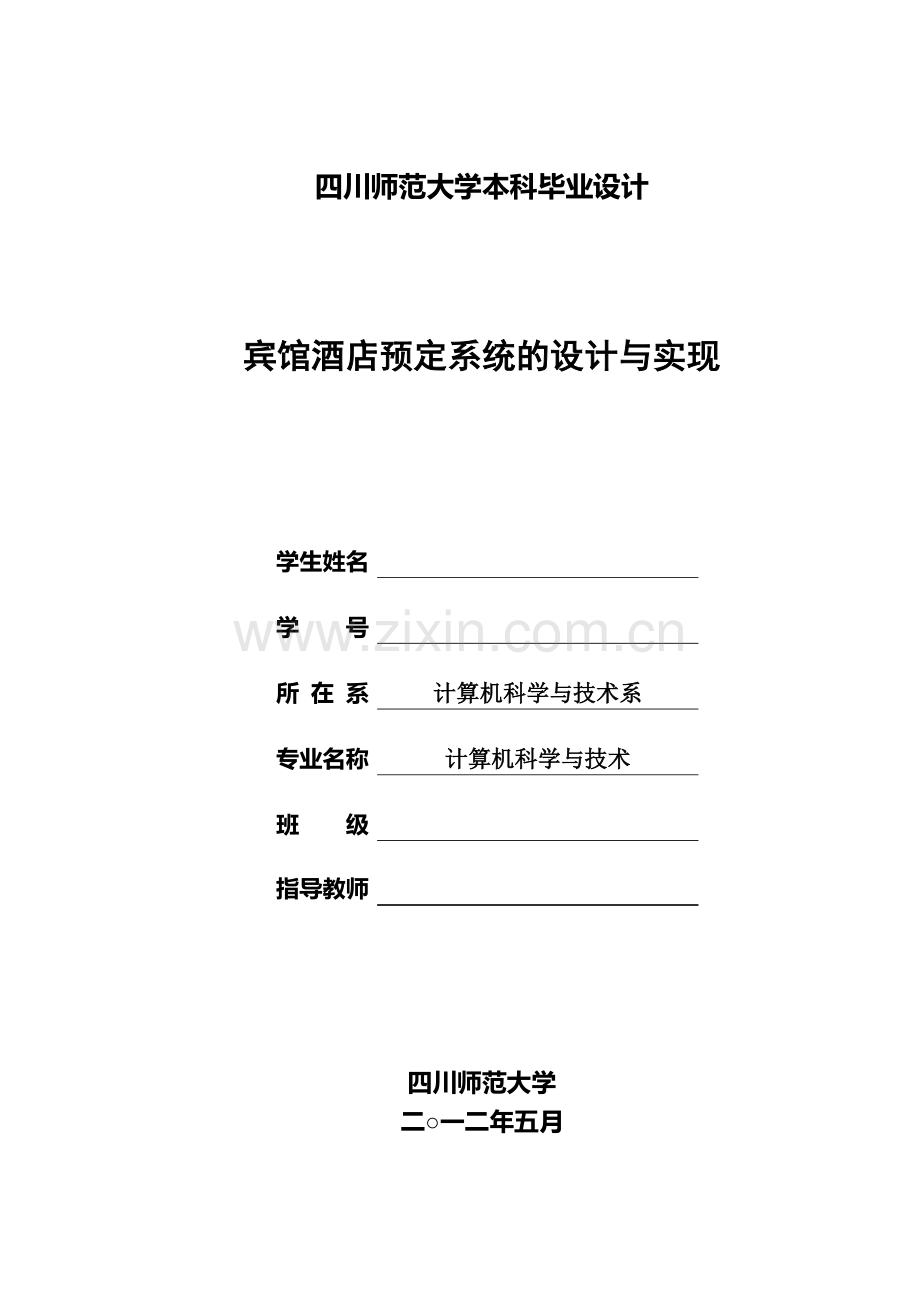 宾馆酒店预定系统的设计与实现.docx_第1页