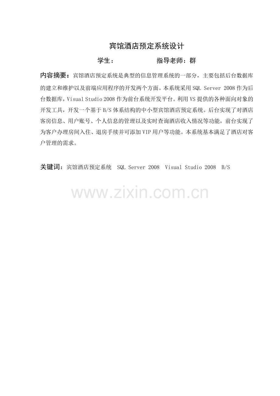 宾馆酒店预定系统的设计与实现.docx_第2页