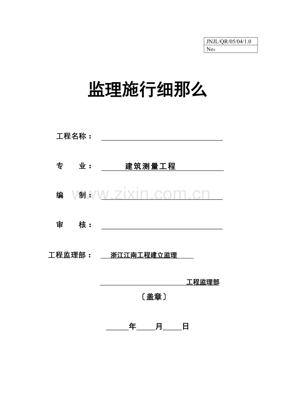 建筑测量工程监理实施细则.doc_第1页