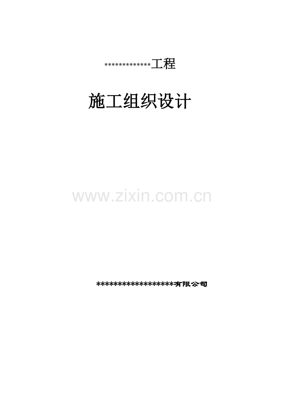 堤防工程施工组织设计方案.docx_第1页