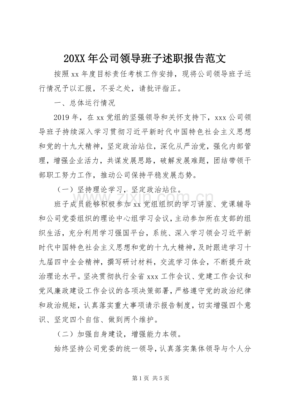 20XX年公司领导班子述职报告范文.docx_第1页