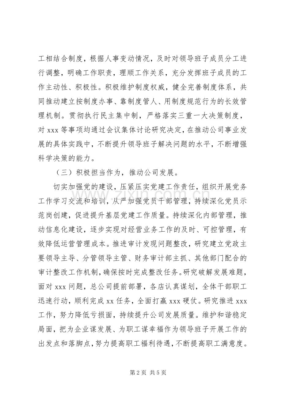 20XX年公司领导班子述职报告范文.docx_第2页