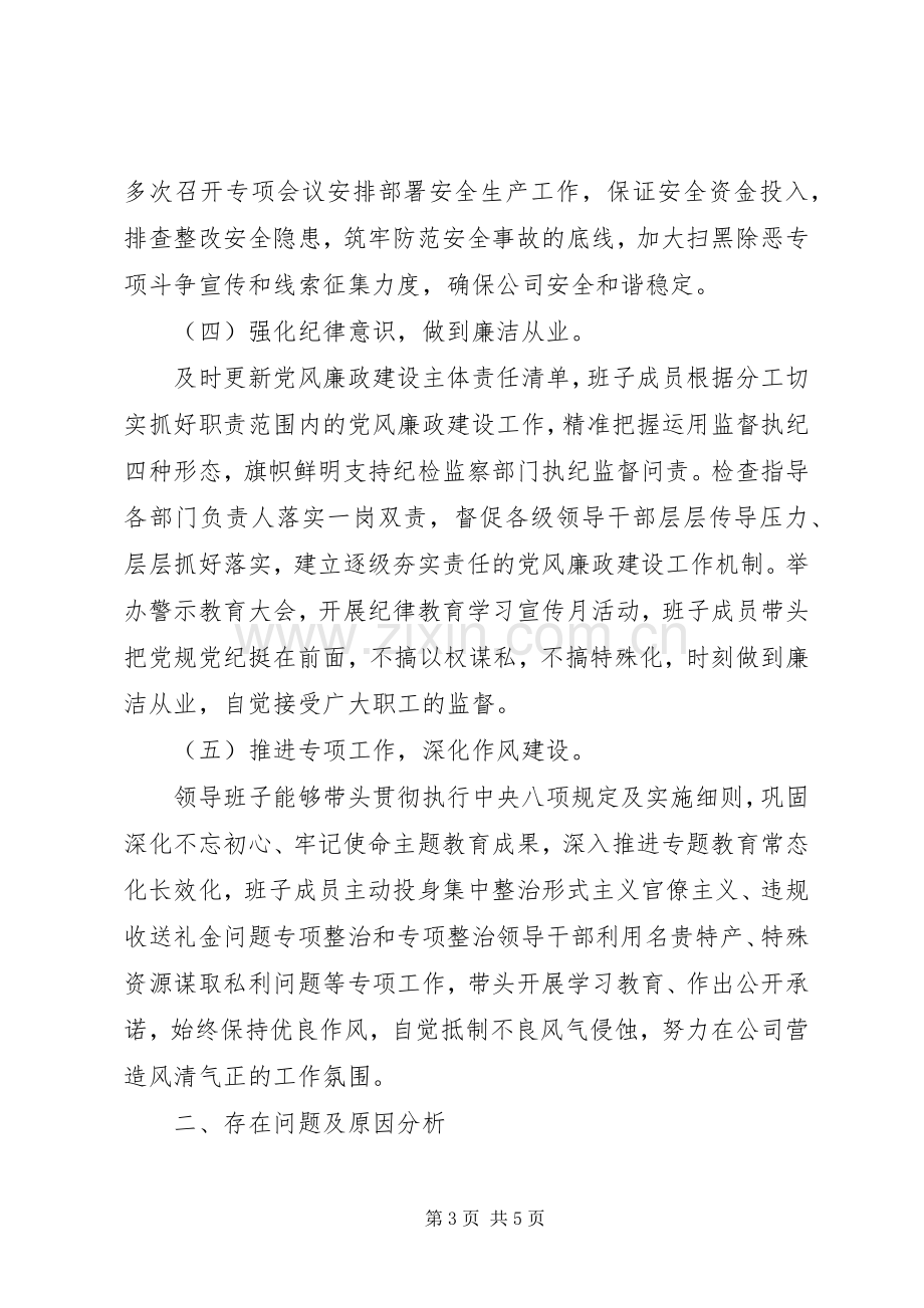 20XX年公司领导班子述职报告范文.docx_第3页