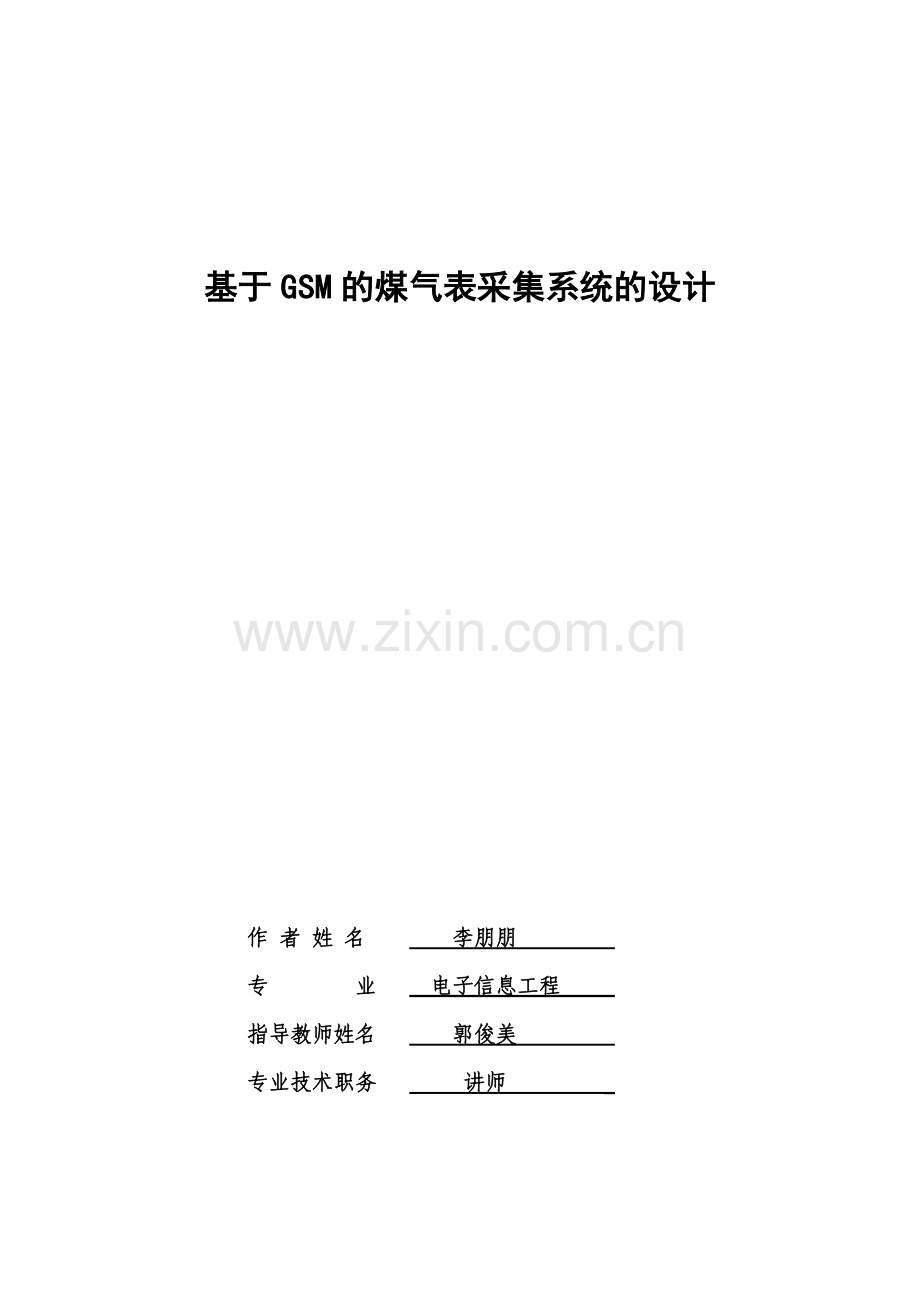 基于GSM的煤气表采集系统的设计.docx_第1页