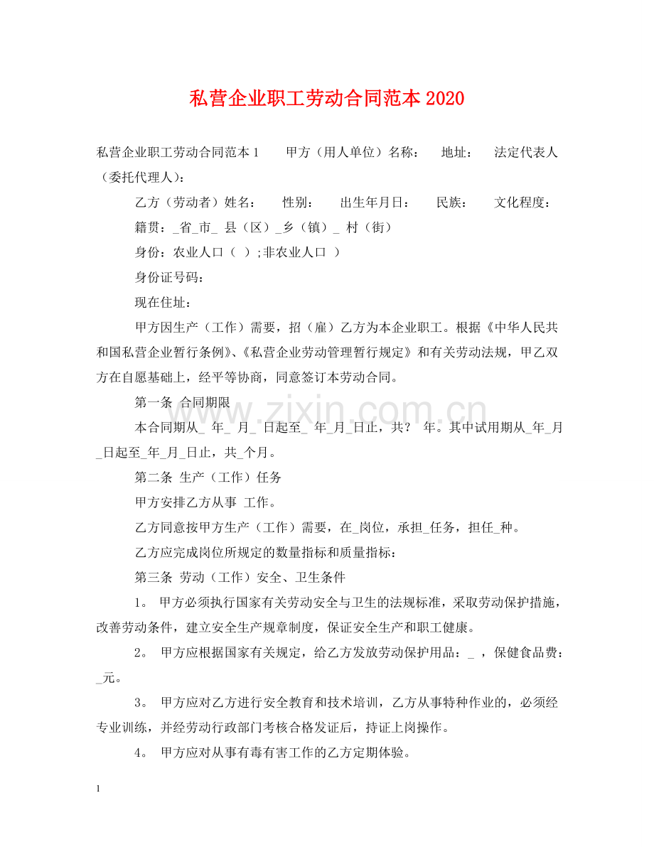 私营企业职工劳动合同范本2024 .doc_第1页