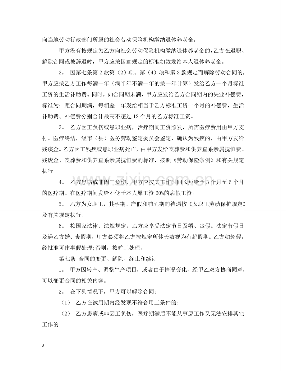 私营企业职工劳动合同范本2024 .doc_第3页