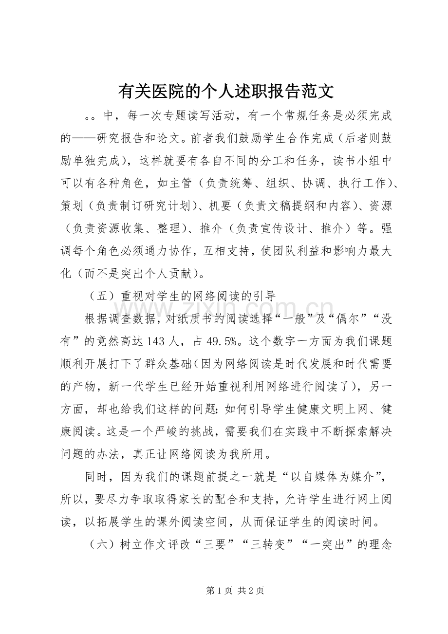 有关医院的个人述职报告范文.docx_第1页