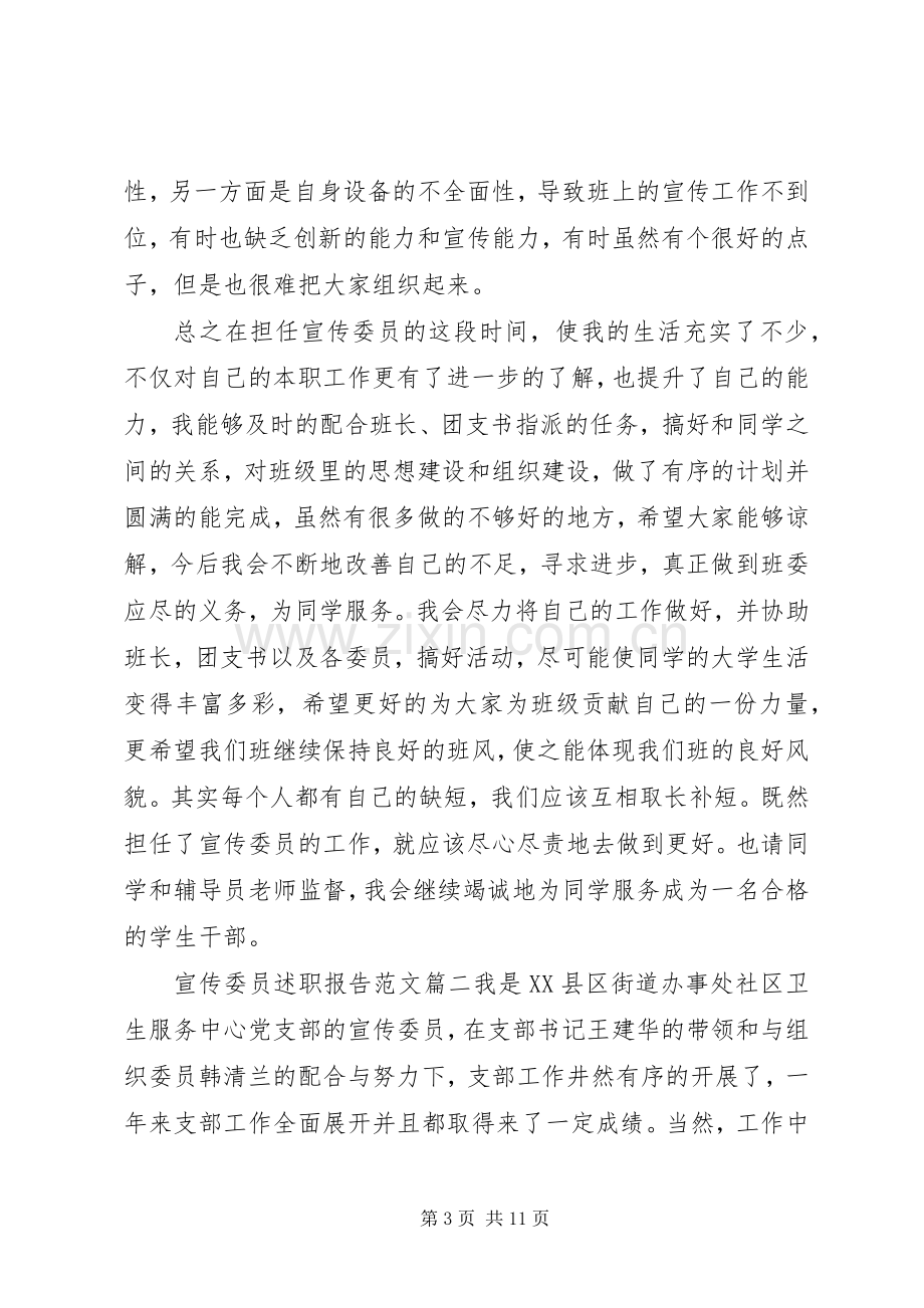 宣传委员述职报告范文3篇.docx_第3页