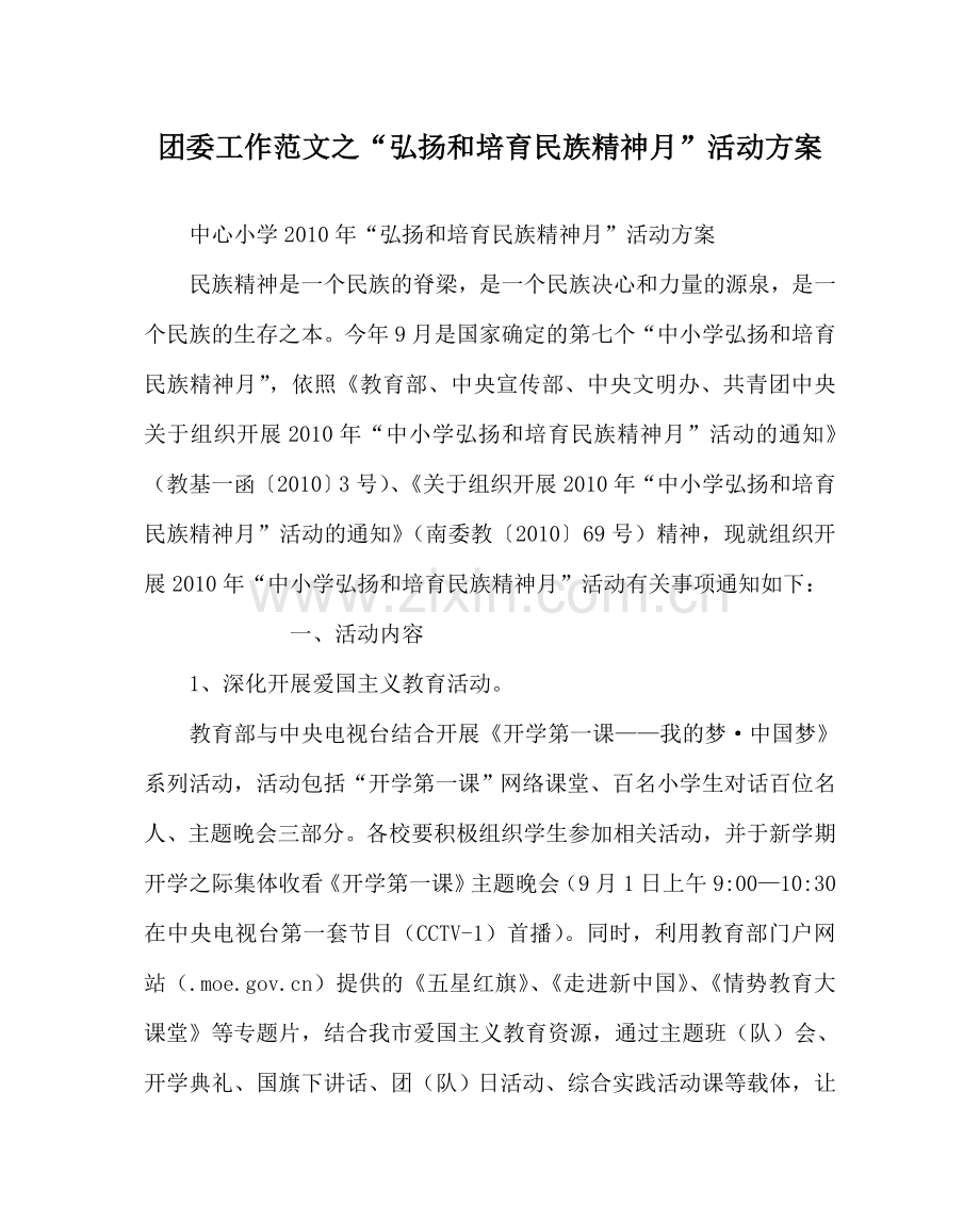 团委工作范文“弘扬和培育民族精神月”活动方案 .doc_第1页