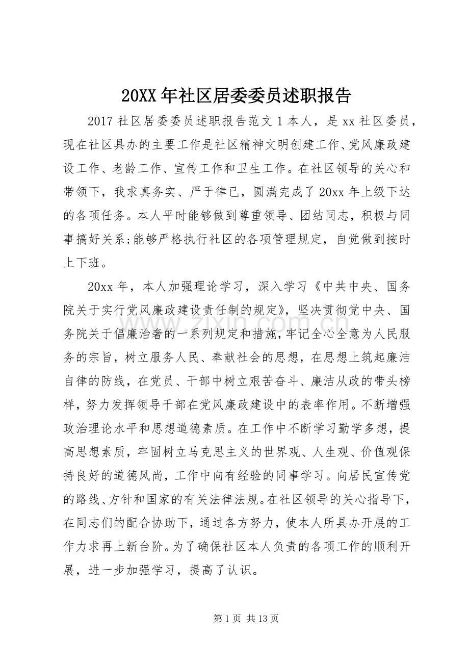 20XX年社区居委委员述职报告.docx_第1页