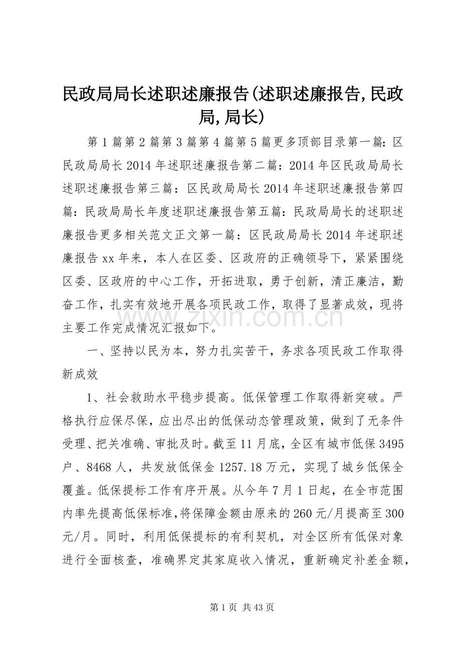 民政局局长述职述廉报告(述职述廉报告,民政局,局长).docx_第1页