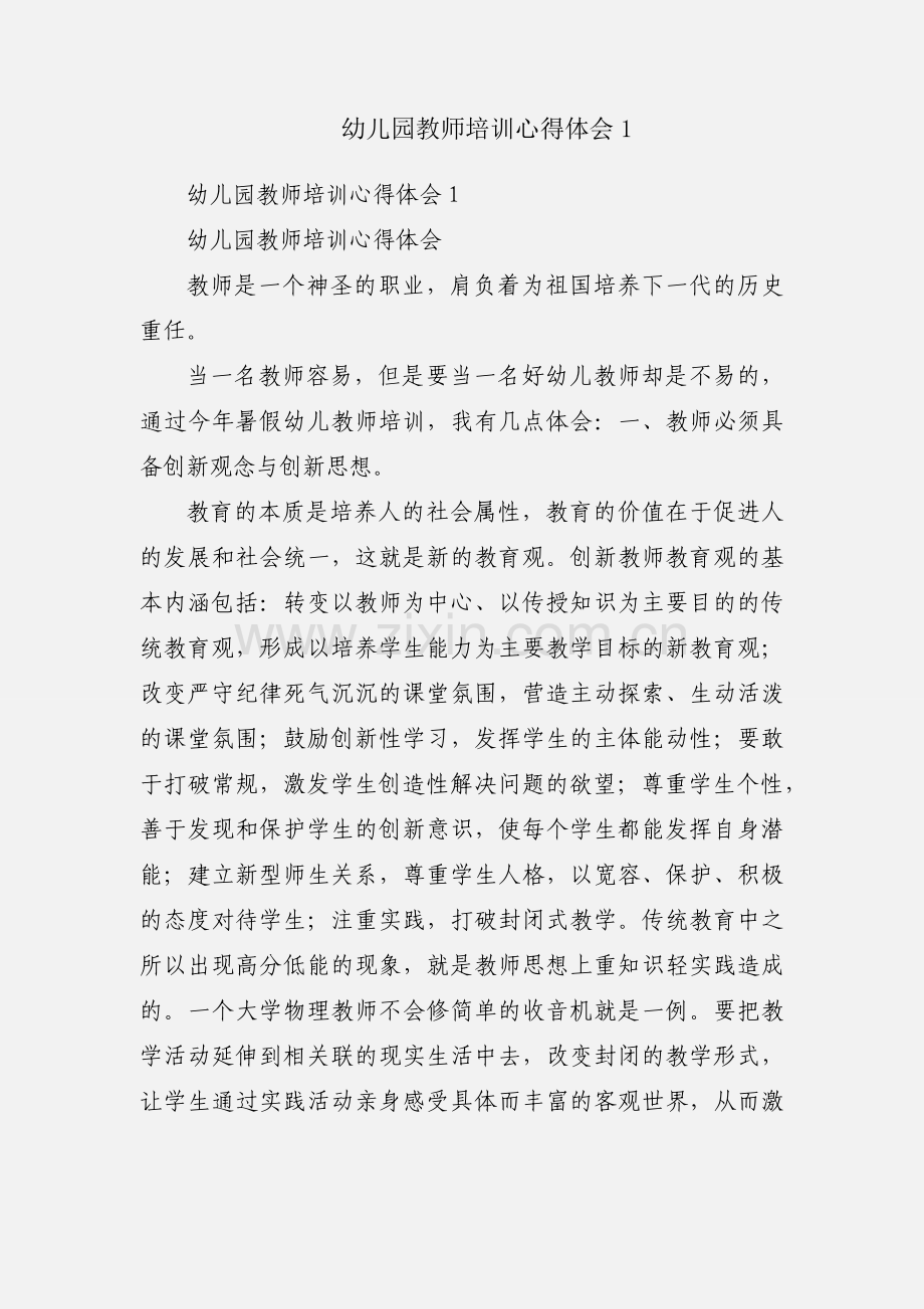 幼儿园教师培训心得体会1.docx_第1页