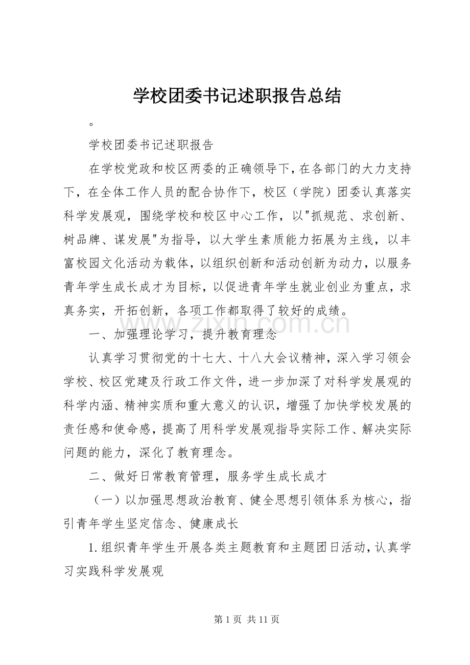 学校团委书记述职报告总结.docx_第1页