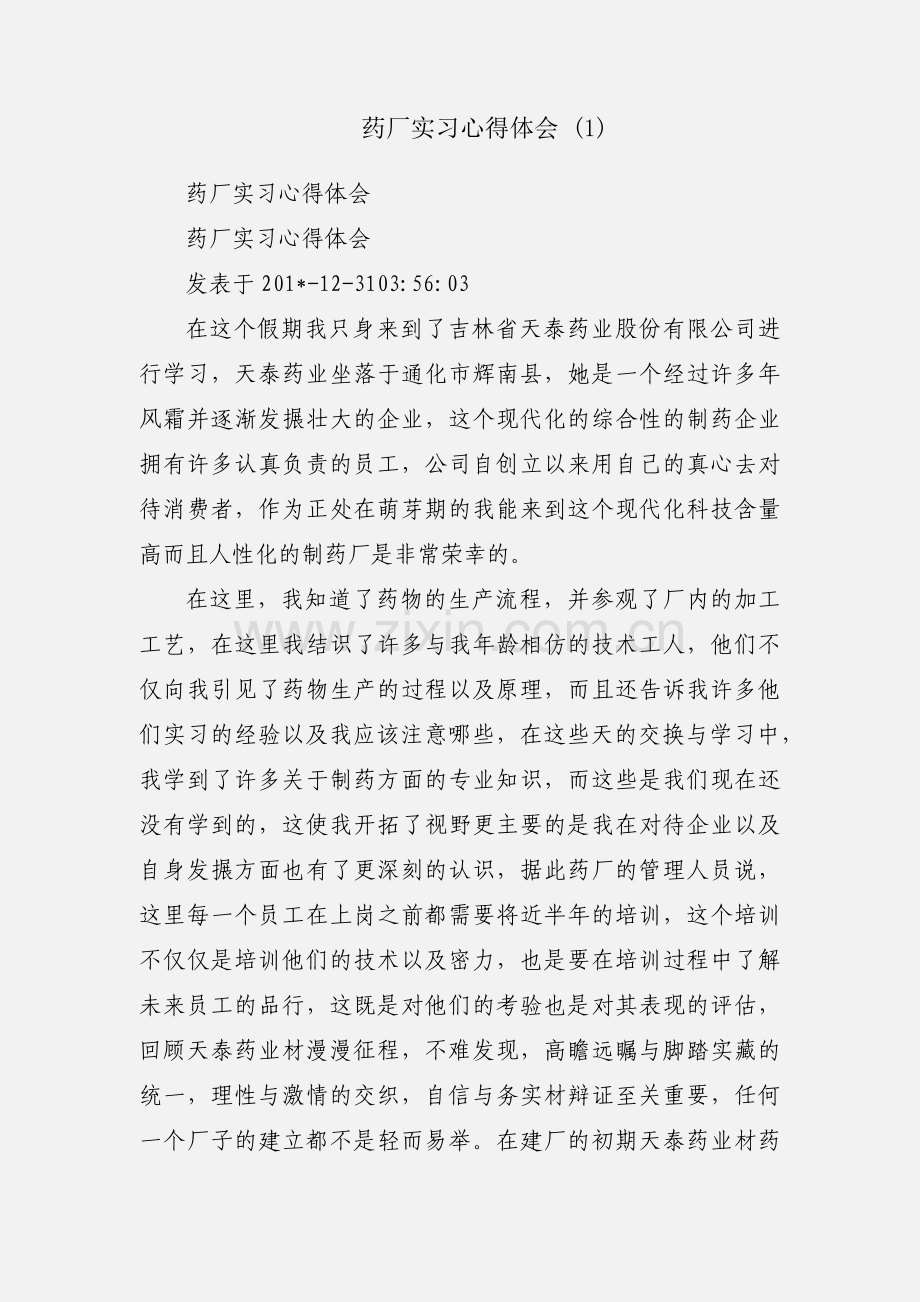 药厂实习心得体会 (1).docx_第1页