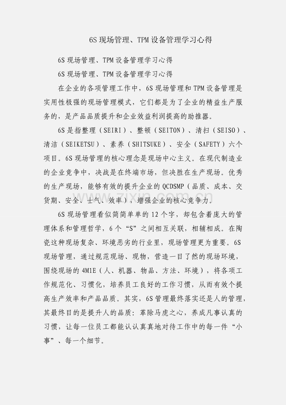 6S现场管理、TPM设备管理学习心得.docx_第1页