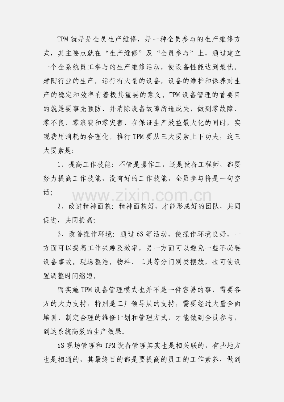 6S现场管理、TPM设备管理学习心得.docx_第2页