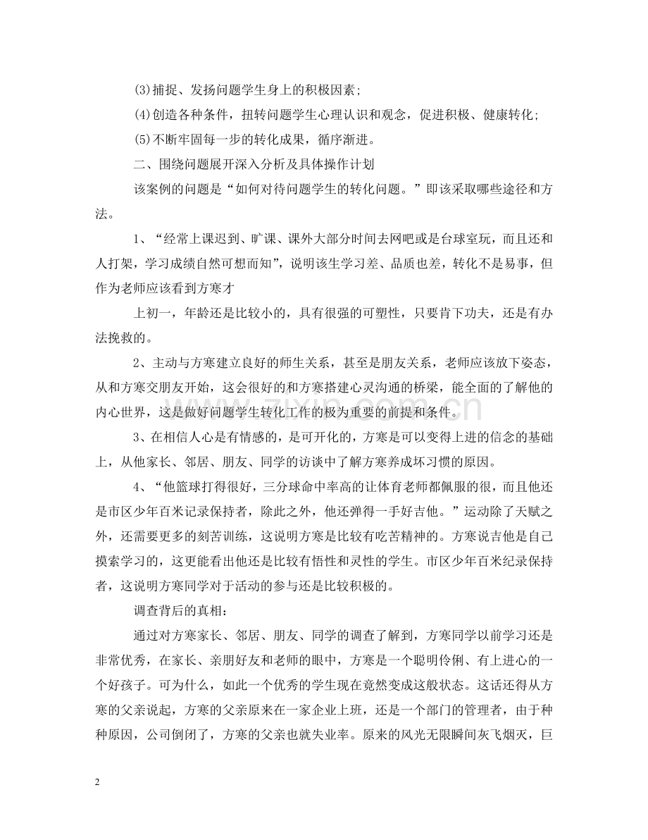 问题学生教育案例 .doc_第2页