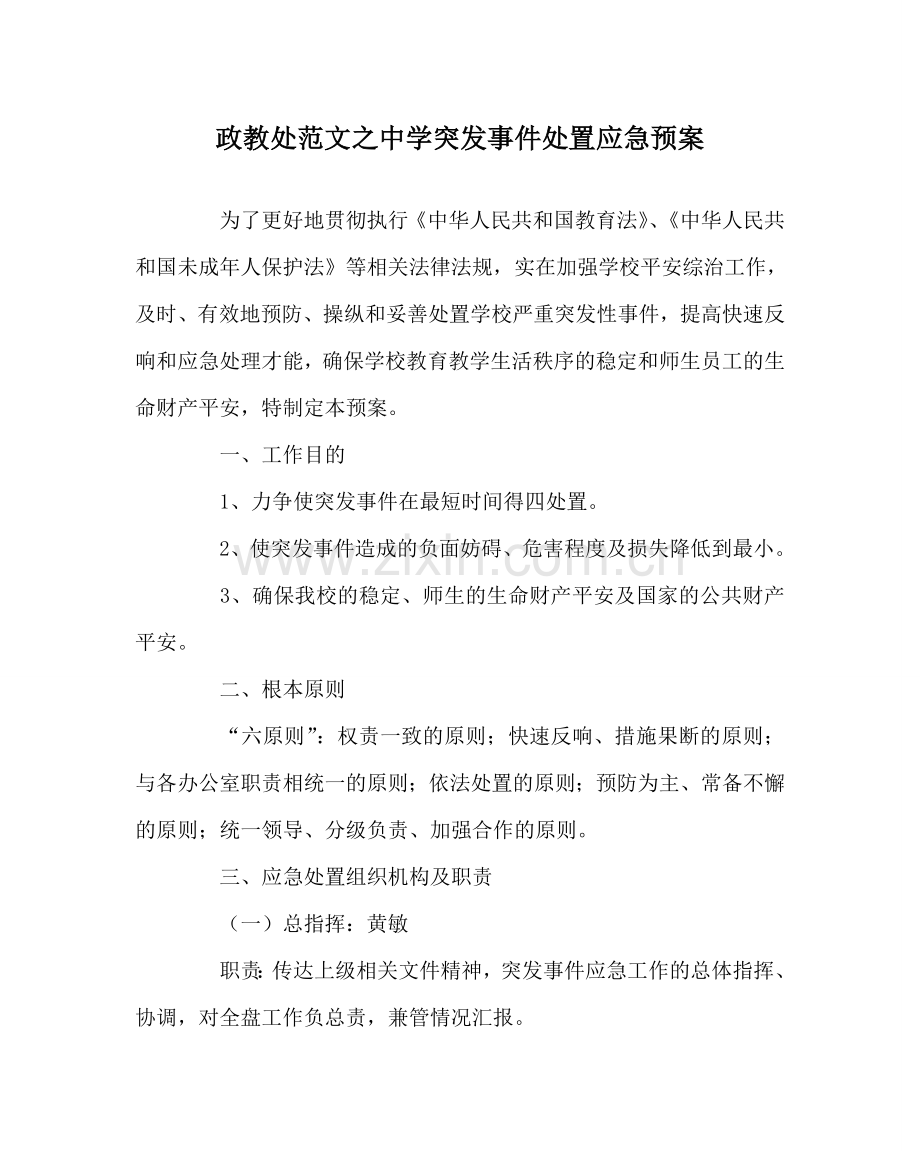 政教处范文突发事件处置应急预案 .doc_第1页