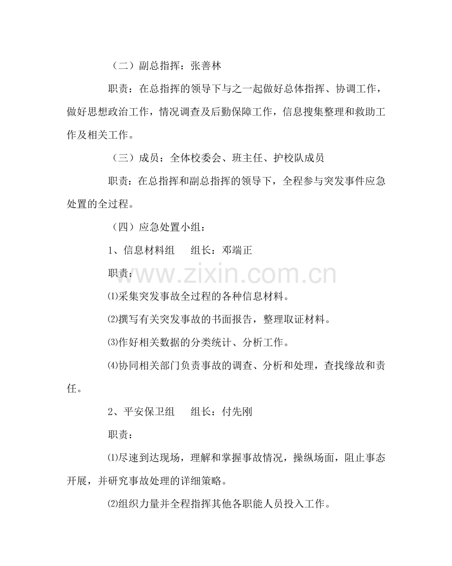 政教处范文突发事件处置应急预案 .doc_第2页