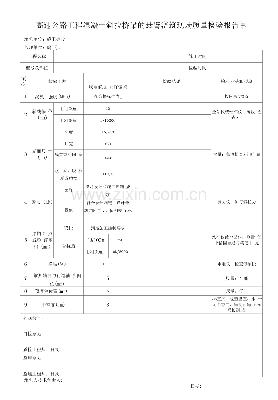 高速公路工程混凝土斜拉桥梁的悬臂浇筑现场质量检验报告单.docx_第1页