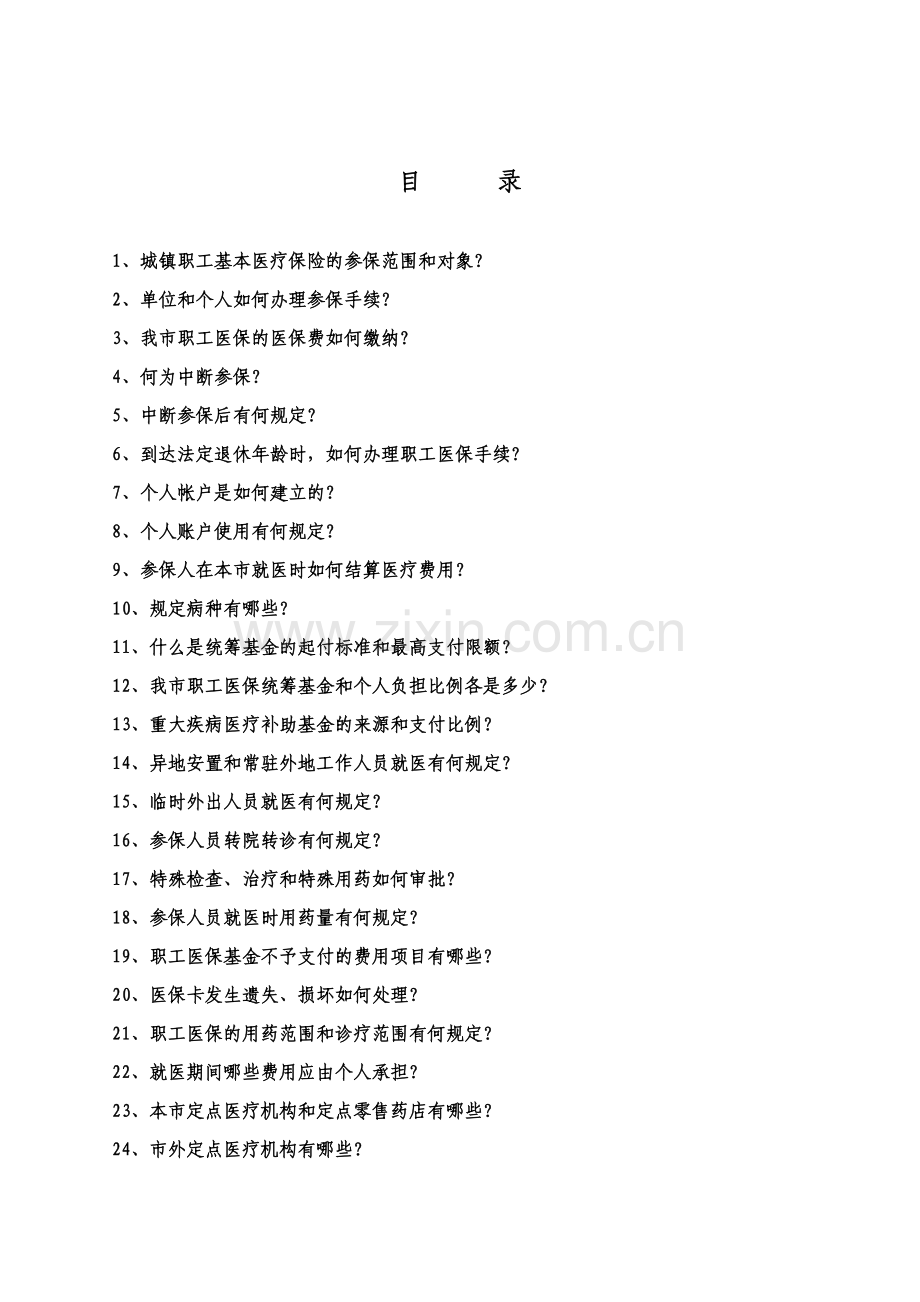 建德市基本医疗保障政策问答-建德市城镇职工基本医疗保险政.docx_第1页