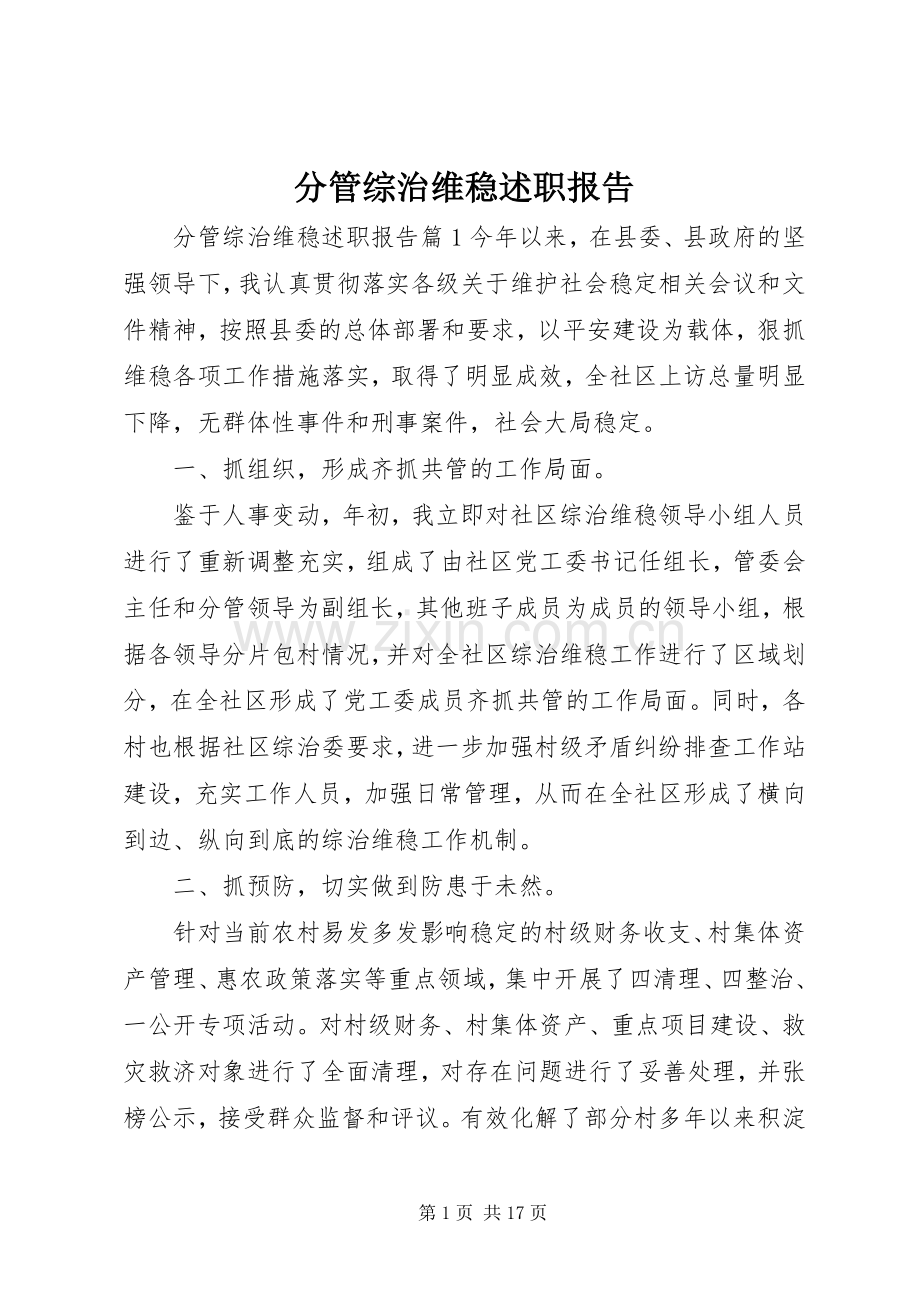 分管综治维稳述职报告.docx_第1页