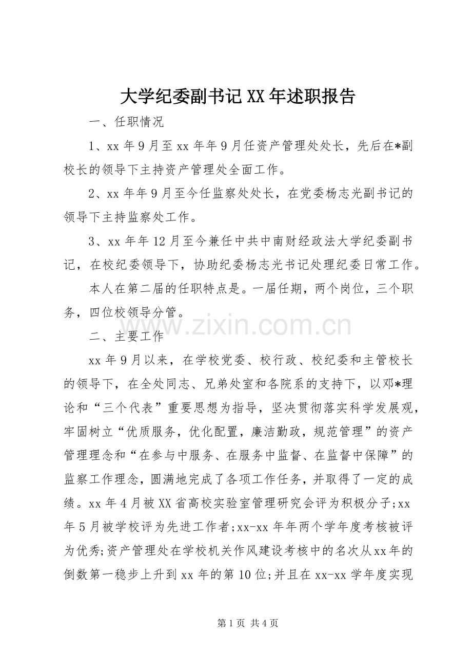 大学纪委副书记XX年述职报告.docx_第1页